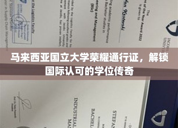 马国大荣耀通行证，一证在手，国际学位任你行