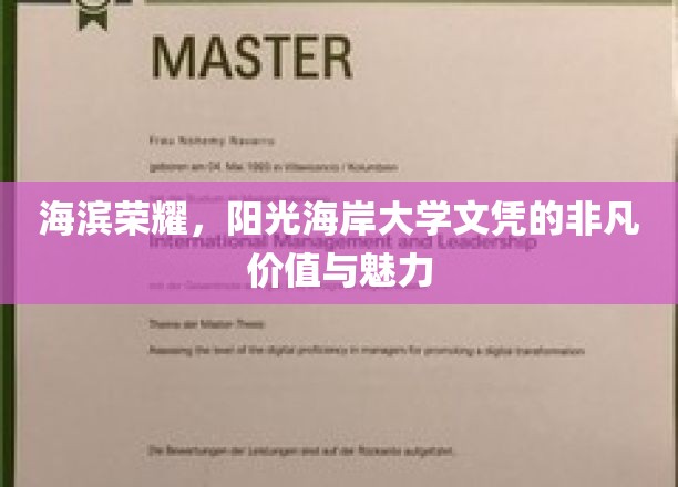 阳光海岸大学文凭，海滨荣耀下的独特魅力与无限价值