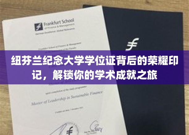探寻纽芬兰纪念大学学位证中的荣耀密码，你的学术辉煌之旅揭秘