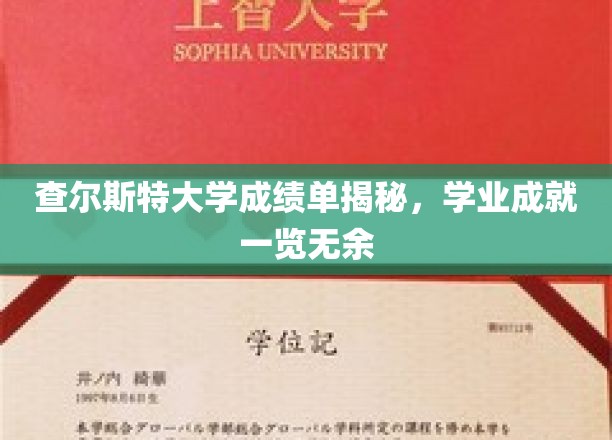 解锁查尔斯特大学成绩单，一窥学子学业风采全貌