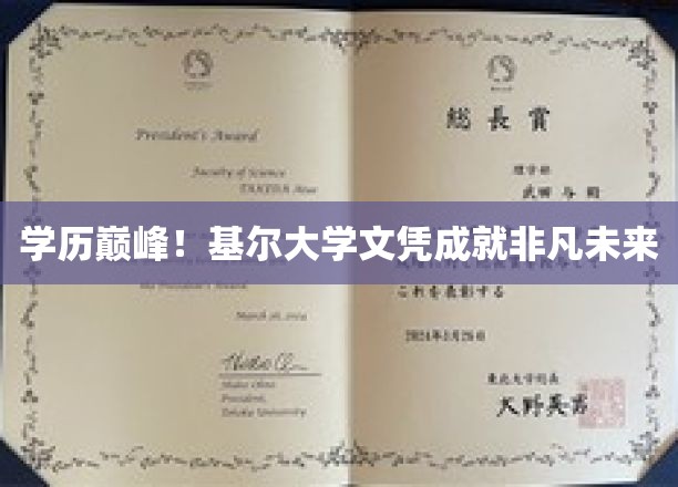 基尔荣耀，学历巅峰助力非凡人生启航