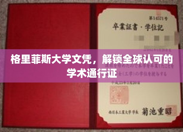 格里菲斯大学文凭，解锁全球认可的学术通行证