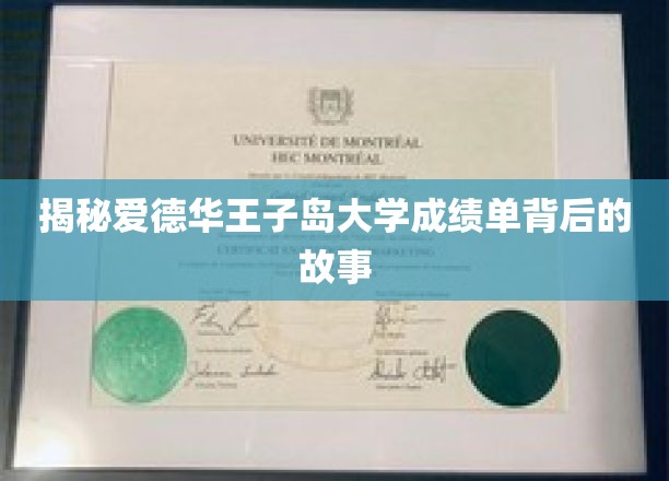 探寻爱德华王子岛大学成绩单背后的独特魅力