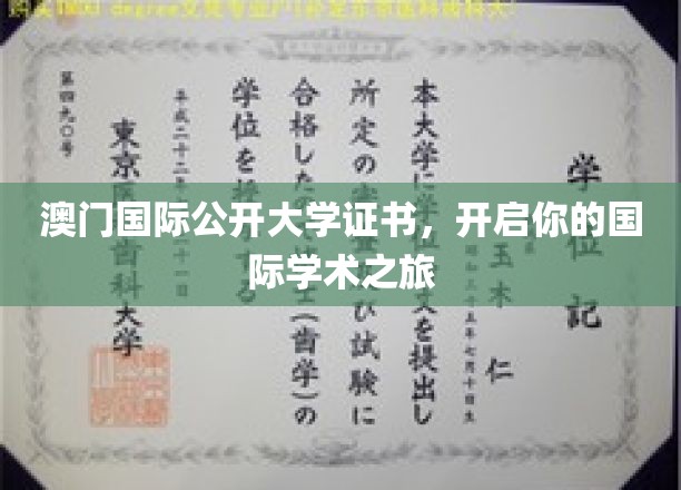 澳门国际公开大学证书，开启你的国际学术之旅