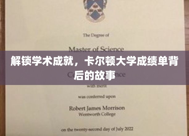 卡尔顿大学成绩单揭秘，探寻学术巅峰背后的精彩历程