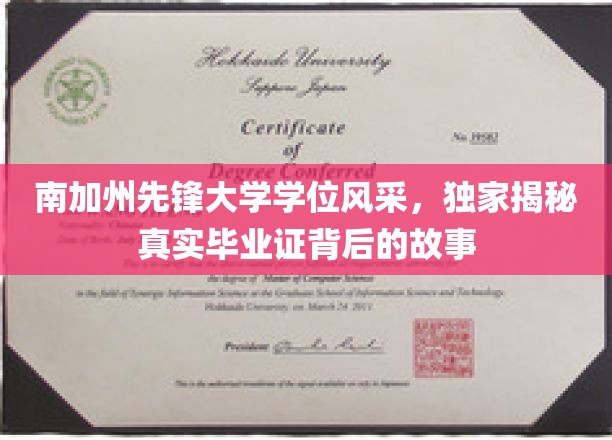 南加州先锋大学学位之谜，探秘真实毕业证的背后传奇