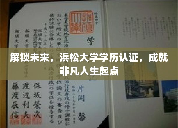 浜松大学学历认证，开启非凡人生新篇章