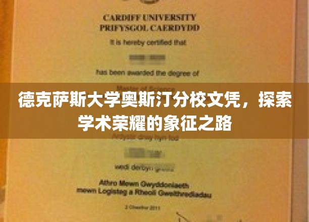 德克萨斯大学奥斯汀分校文凭，揭开学术荣耀的象征之路