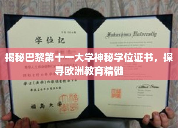 欧洲学府魅力揭秘，巴黎第十一大学学位证书背后的教育传奇