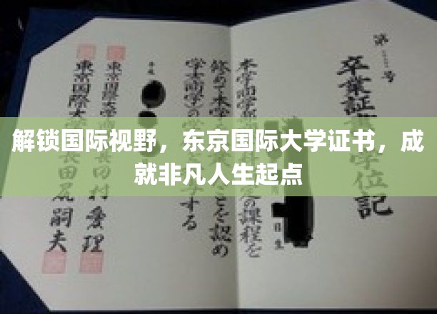 东京国际大学证书，助你开启国际化非凡人生之旅