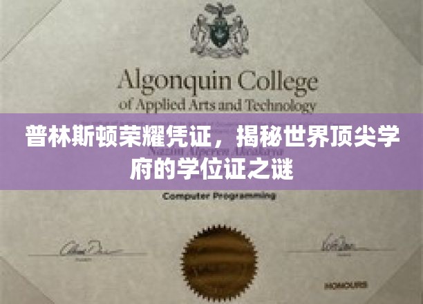 探秘普林斯顿，一纸学位证背后的顶尖学府传奇