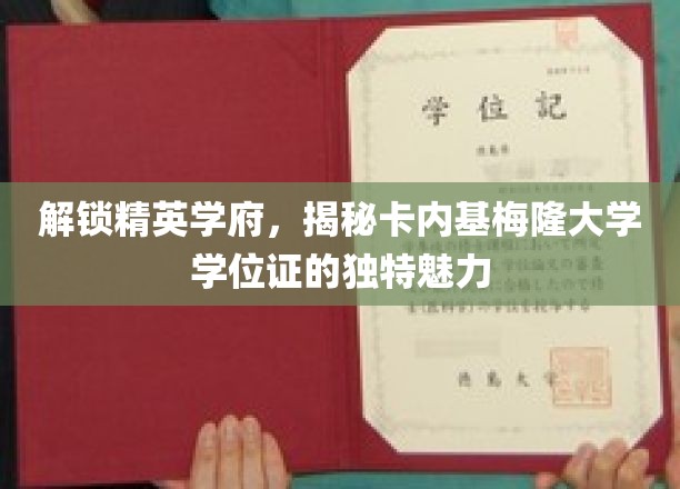 解锁精英学府，揭秘卡内基梅隆大学学位证的独特魅力
