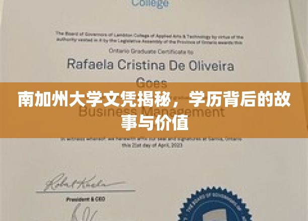 揭开南加州大学文凭的神秘面纱，探究学历背后的传奇与价值