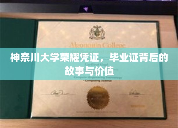 神奈川荣耀印记，揭秘毕业证书的传奇故事与深层价值