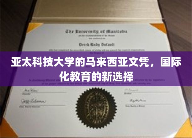 跨越国界，亚太科技大马文凭开启全球教育新篇章