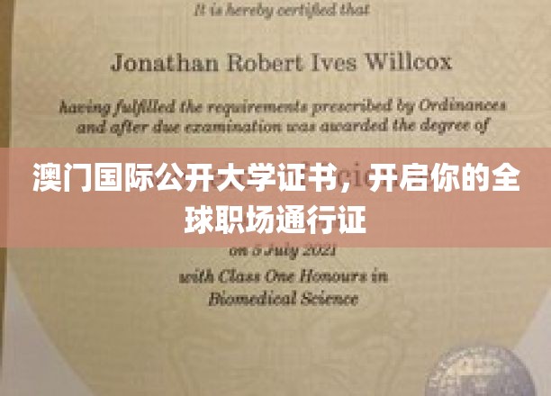 澳门国际公开大学证书，解锁国际职场新视野