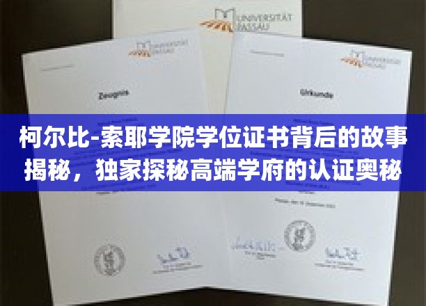 柯尔比-索耶学院学位证书背后的故事揭秘，独家探秘高端学府的认证奥秘