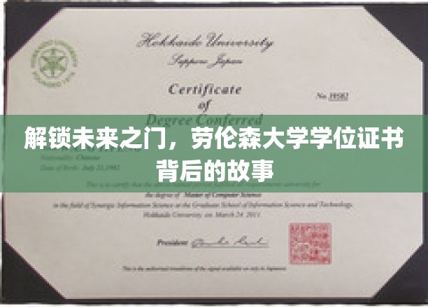 探寻劳伦森大学学位证书背后的神奇旅程