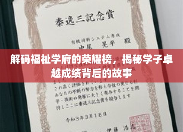 学府之光，探寻学子辉煌成绩背后的成长秘籍