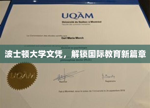 波士顿大学文凭，开启全球化教育之门