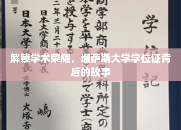 揭开学术殿堂的神秘面纱，探寻堪萨斯大学学位证的传奇历程
