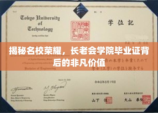 解码精英摇篮，长老会学院毕业证的无形财富