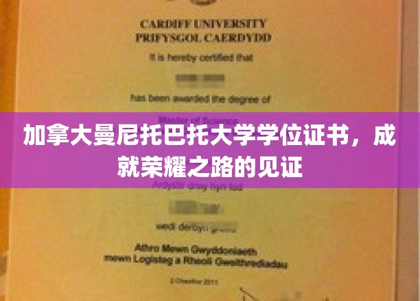 荣耀启航，曼尼托巴托大学学位证书，见证非凡成就时刻