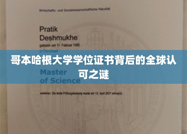 解码哥本哈根大学学位证书，全球认可的奥秘探寻