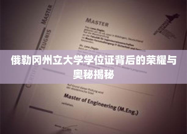 俄勒冈州立大学学位证背后的荣耀与奥秘揭秘