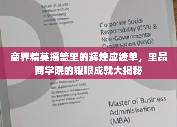 里昂商学院，商界精英孵化器，辉煌成就背后的不凡实力