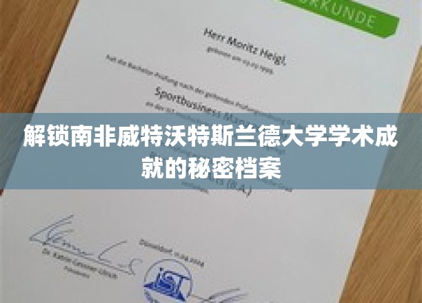 解锁南非威特沃特斯兰德大学学术成就的秘密档案
