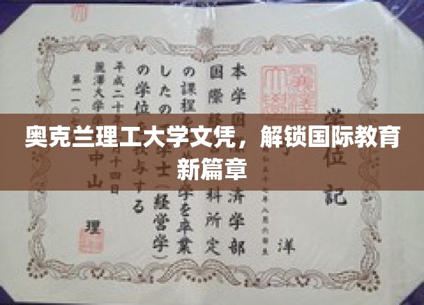 奥克兰理工大学文凭，开启全球教育新纪元