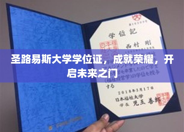 圣路易斯大学学位证，成就荣耀，开启未来之门
