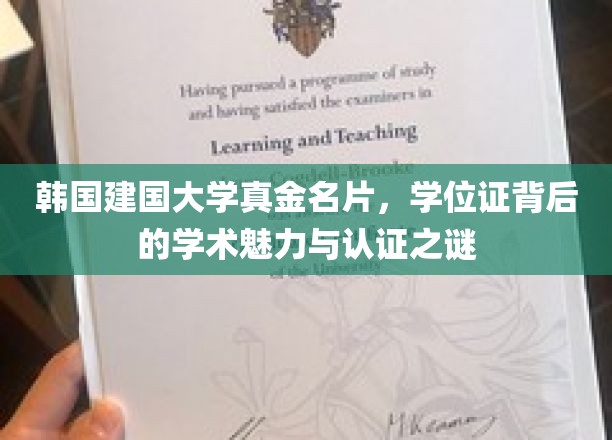 韩国建国大学学位证之谜，探寻学术认证的魅力面纱