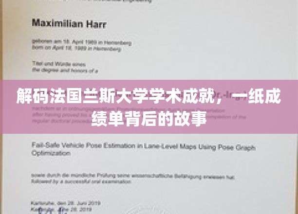 解码法国兰斯大学学术成就，一纸成绩单背后的故事