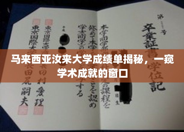 马来西亚汝来大学成绩单背后的学术风景线