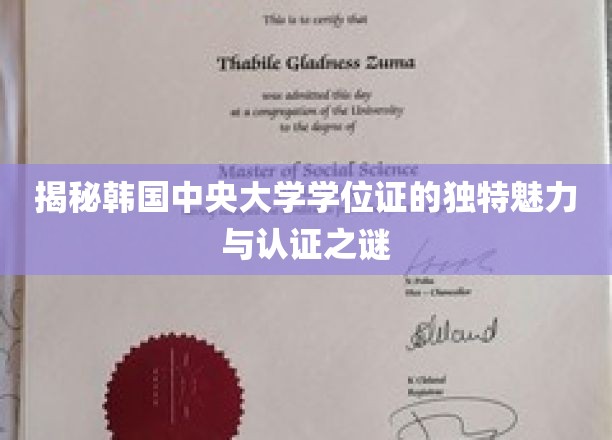 韩国中央大学学位证，探寻其独到设计背后的认证奥秘