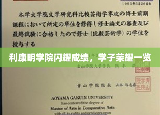 利康明学院学子风采夺目，辉煌成绩照亮未来之路