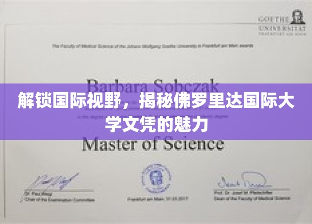 解锁国际视野，探索佛罗里达国际大学文凭的独特魅力