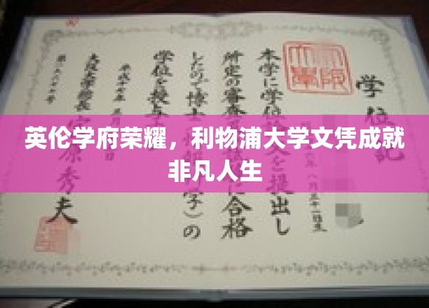 英伦学府荣耀，利物浦大学文凭铸就非凡人生