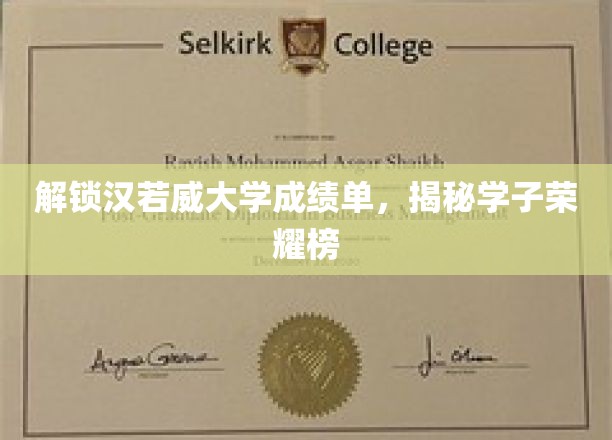 探寻汉若威大学学霸风云录，揭秘高分榜背后的学霸传奇