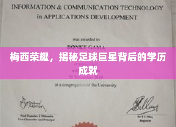 梅西荣耀，揭秘足球巨星背后的学历成就