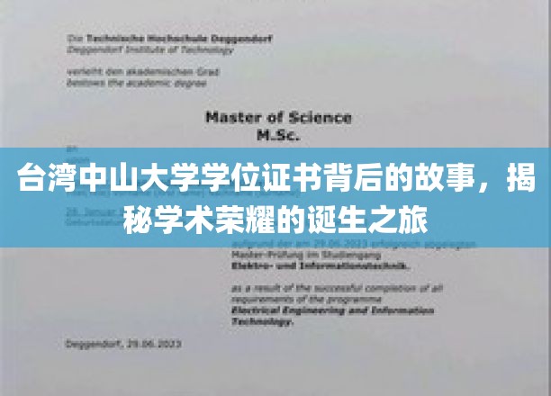 探寻荣耀之路，台湾中山大学学位证书背后的神秘面纱