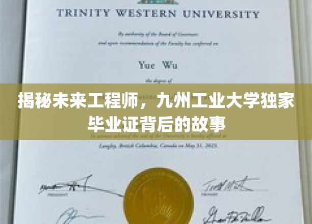 揭秘未来工程师，九州工业大学独家毕业证背后的故事