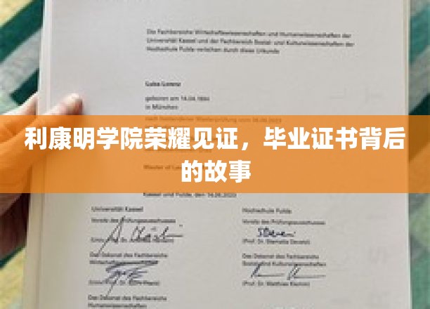 荣耀足迹，利康明学院毕业证书背后的感人历程