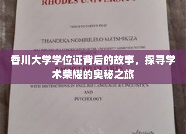 香川大学学位证背后的故事，探寻学术荣耀的奥秘之旅