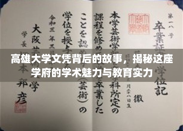 高雄大学文凭背后的故事，揭秘这座学府的学术魅力与教育实力