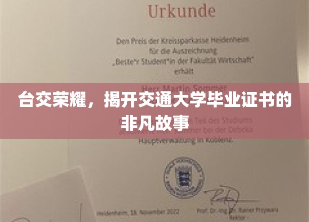 台交荣耀，揭开交通大学毕业证书的非凡故事