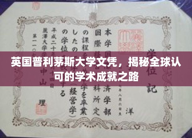 解锁国际认可的学位之旅，英国普利茅斯大学文凭背后的全球通行证