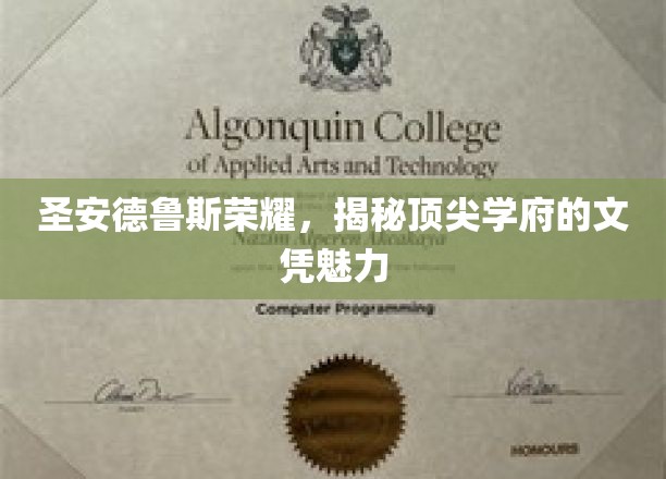 圣安德鲁斯荣耀之光，探寻顶尖学府文凭的独特魅力